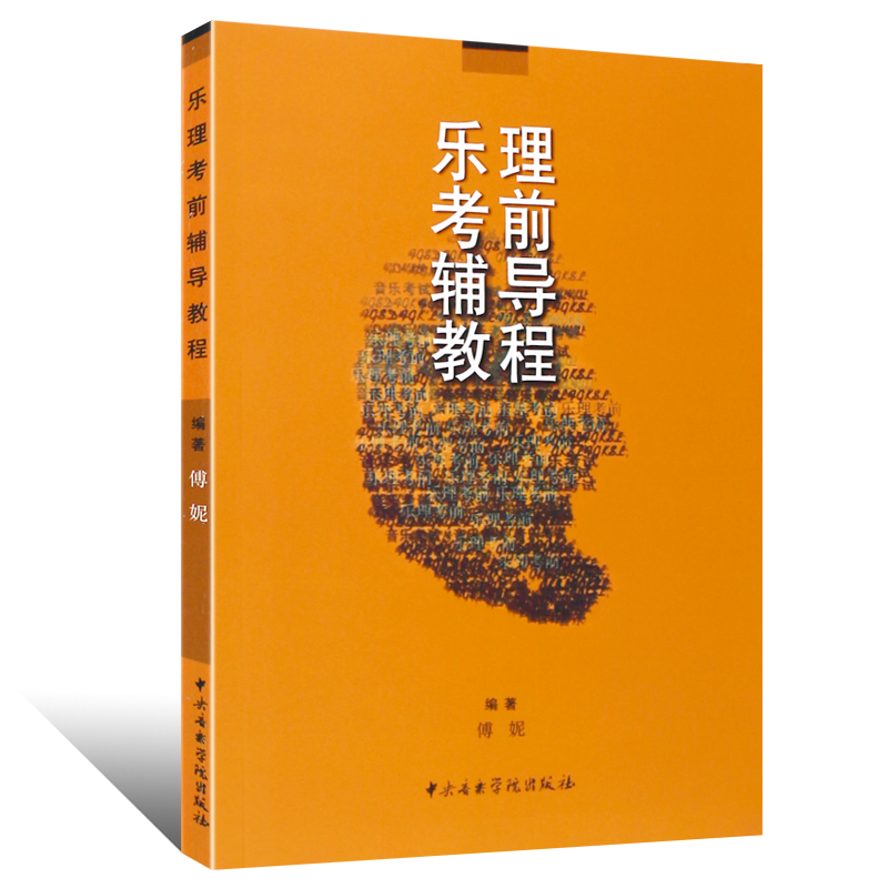 正版乐理考前辅导教程 中央音乐学院出版 基本乐理教程艺术类考试五线谱训练习理论提高分基础五线入门曲谱子教材教学书籍
