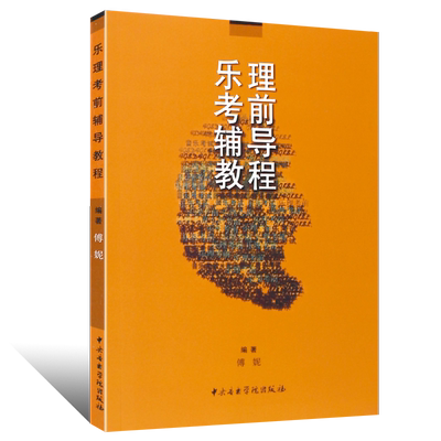 正版基本乐理教程艺术类考试
