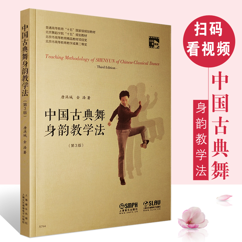 正版中国古典舞身韵教学法 第3版 附音频视频教学 上海音乐学院出版社 唐满城 金浩编 舞蹈身法基础教程教材舞蹈教学书