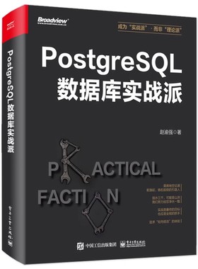 正版PostgreSQL数据库实战派 PostgreSQL核心原理与体系架构 电子工业 赵渝强 事务与并发控制监控诊断优化数据库应用教材教程书