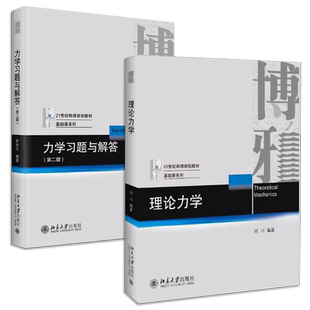 正版全套2册 理论力学 刘川著 力学习题与解答 第二版 舒幼生 北京大学出版社 基础课系列 21世纪物理规划教材教程书籍