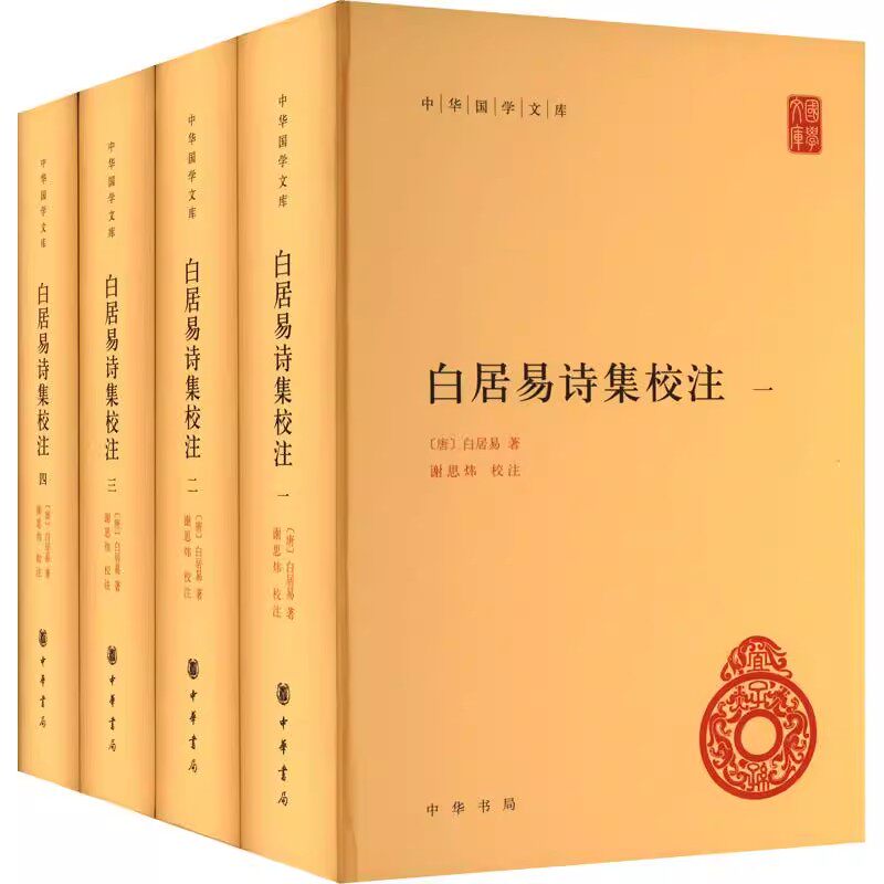 正版全套4册 白居易诗集校注 中华国学文库 白居易著 谢思炜校注 中华书局 人物传记 文学历史类书籍