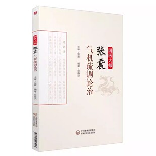 正版国医大师张震气机疏调论治 中国医药科技出版社 中医临床教材书 医疗卫生 中药 中医基础理论教材教程书籍