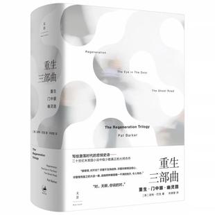 正版重生三部曲 写给激荡时代的悲悯史诗 上海人民出版社 派特 巴克 观察家报十大历史小说 外国小说书籍