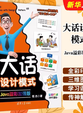 正版大话设计模式 Java溢彩加强版 程杰 清华大学出版社 趣味解读设计模式OOP面向对象的意义架构师阅读自学入门基础教材教程书籍