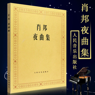 肖邦钢琴作品全集 人民音乐出版 社 钢琴曲谱教程肖邦叙事曲即兴曲作品书籍 肖邦夜曲集 肖邦钢琴基础练习曲集教材教程 正版