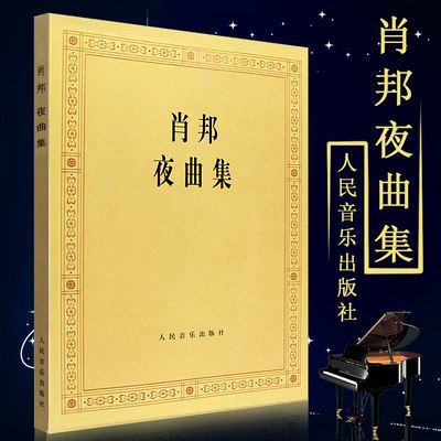 正版肖邦夜曲集 肖邦钢琴作品全集 肖邦钢琴基础练习曲集教材教程 人民音乐出版社 钢琴曲谱教程肖邦叙事曲即兴曲作品书籍