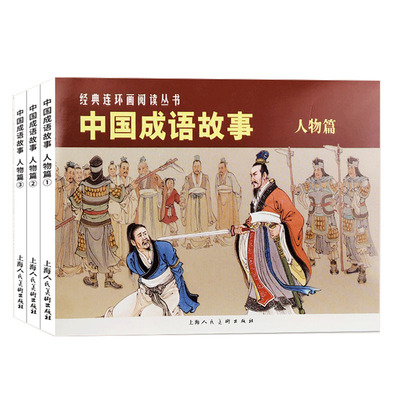 中国成语故事人物篇上海人民美术