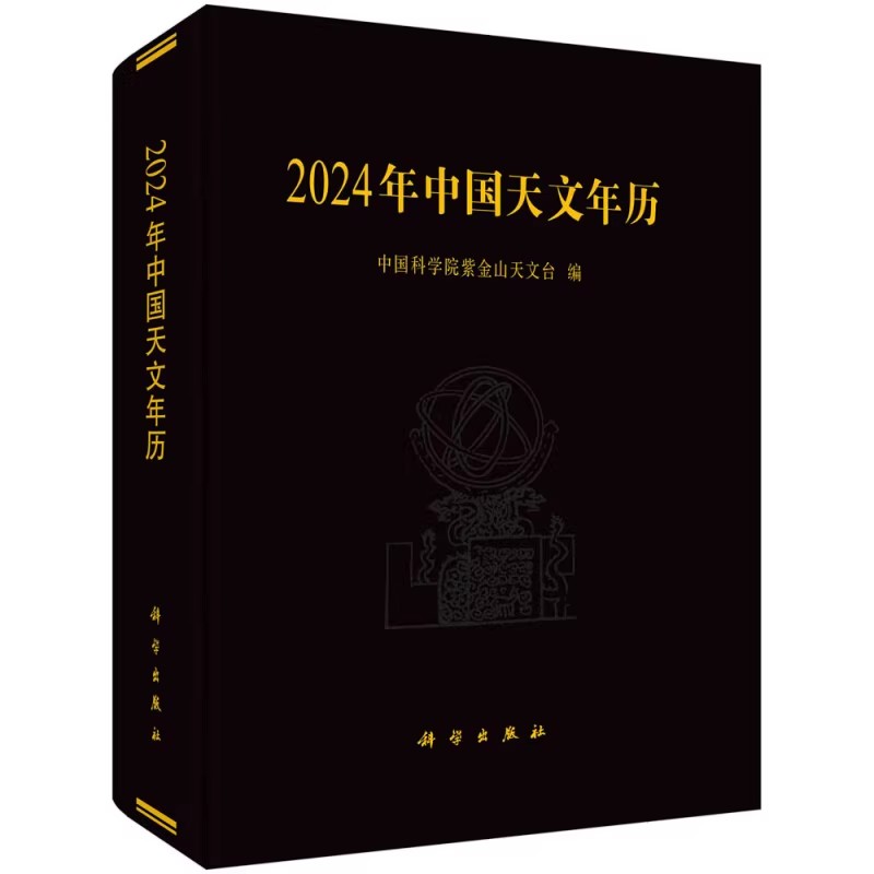 正版2024年中国天文年历 自然科学天文学 平装塑封 科学出版社 中国科学院紫金山天文台 文学教材教程书籍