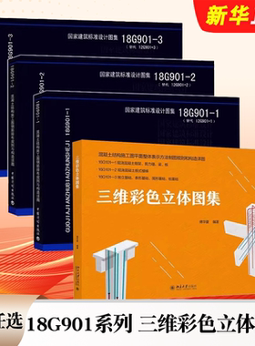 正版全套任选 16g101图集 18G901系列 三维彩色立体图集 混凝土结构施工图平面整体表示方法制图规则和构造详现浇混凝土框架剪力墙