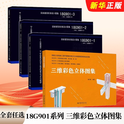 正版全套任选 16g101图集 18G901系列 三维彩色立体图集 混凝土结构施工图平面整体表示方法制图规则和构造详现浇混凝土框架剪力墙