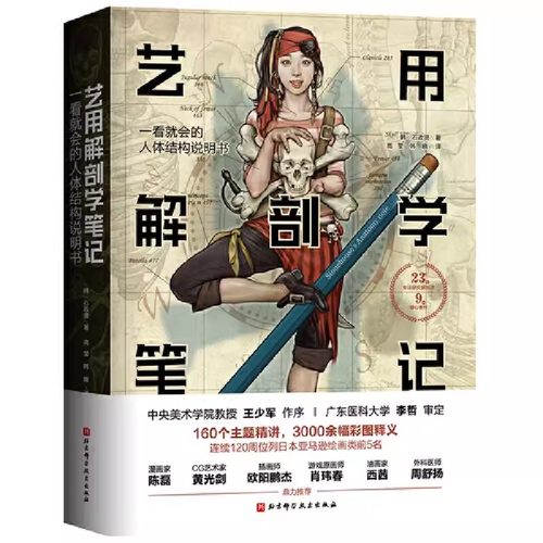 正版艺用解剖学笔记 艺用人体解剖结构解剖学笔记 北京科学技术社 艺术绘画人体结构素描教程 图解人体结构教材书