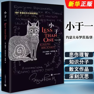 正版小于一 约瑟夫布罗茨基著 黄灿然译 上海译文出版社 经典译本全新修订 悲伤与理智 水印作者 散文集 美国文学书籍