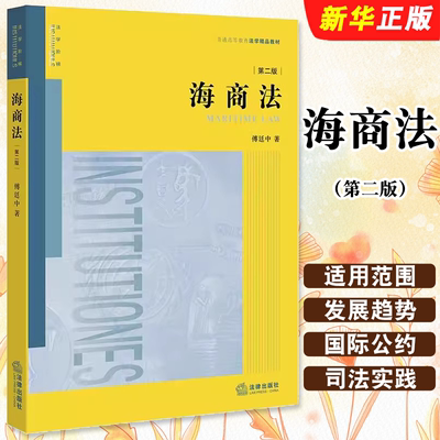 正版海商法 第二版 法律出版社 傅廷中 法学黄皮教材 船舶航运实务海商法律制度 海事赔偿涉外海事关系 本科考研法律法学教材教程