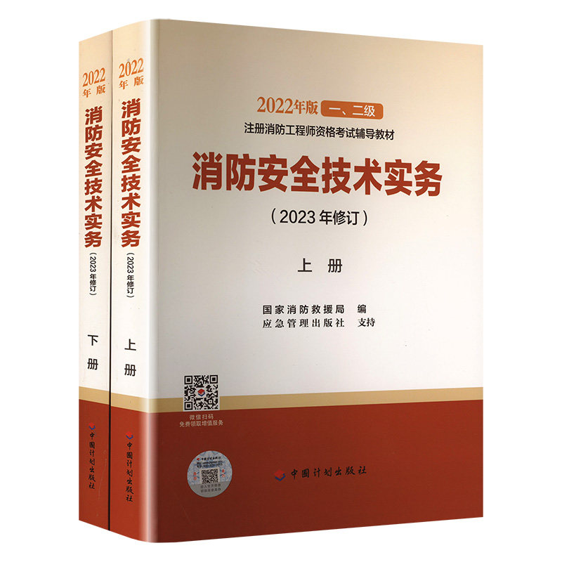 消防安全技术实务(2023年修订)(全2册) 中国计划出版社 应急管理部消防救援局 编 文轩书籍