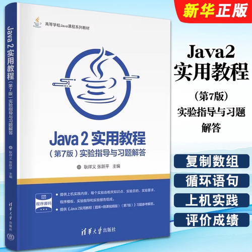 Java2实用教程第6版实验指