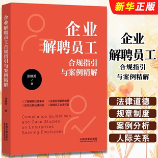 正版企业解聘员工合规指引与案例精解 中国法制出版社 涂琳芳 员工试用期制度劳动合同解除 经济性裁员合规指引案例精解教材教程书
