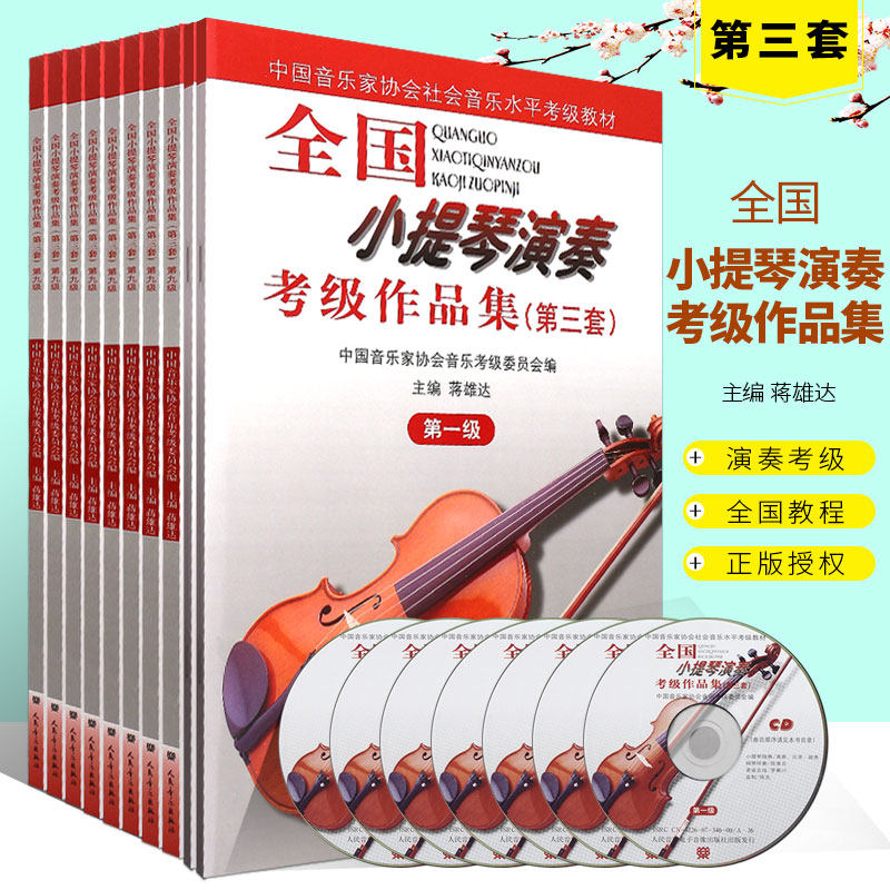 正版全国小提琴演奏考级作品集第三套1-10级小提琴考级基础练习曲教材教程曲谱曲集书 人民音乐 小提琴考级一二三四五六七八九十级