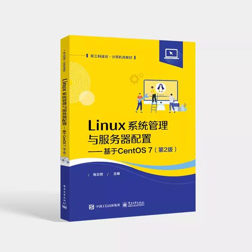 正版Linux系统管理与服务器配置 基于CentOS 7 第2版 高志君 编著 电子工业出版社 CentOS Linux 7系统安装操作教程
