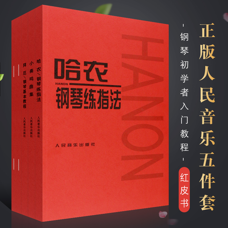 正版全套5册儿童钢琴初学入门基础练习曲教材教程车尔尼599哈农钢琴练指法拜厄钢琴基本教程人民音乐巴赫创意曲集小奏鸣曲集