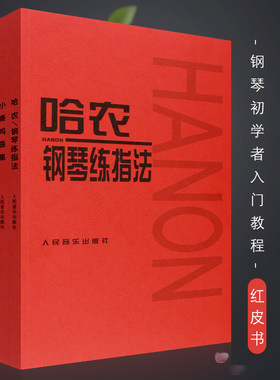正版全套5册 儿童钢琴初学入门基础练习曲教材教程 车尔尼599 哈农钢琴练指法 拜厄钢琴基本教程 人民音乐 巴赫创意曲集小奏鸣曲集