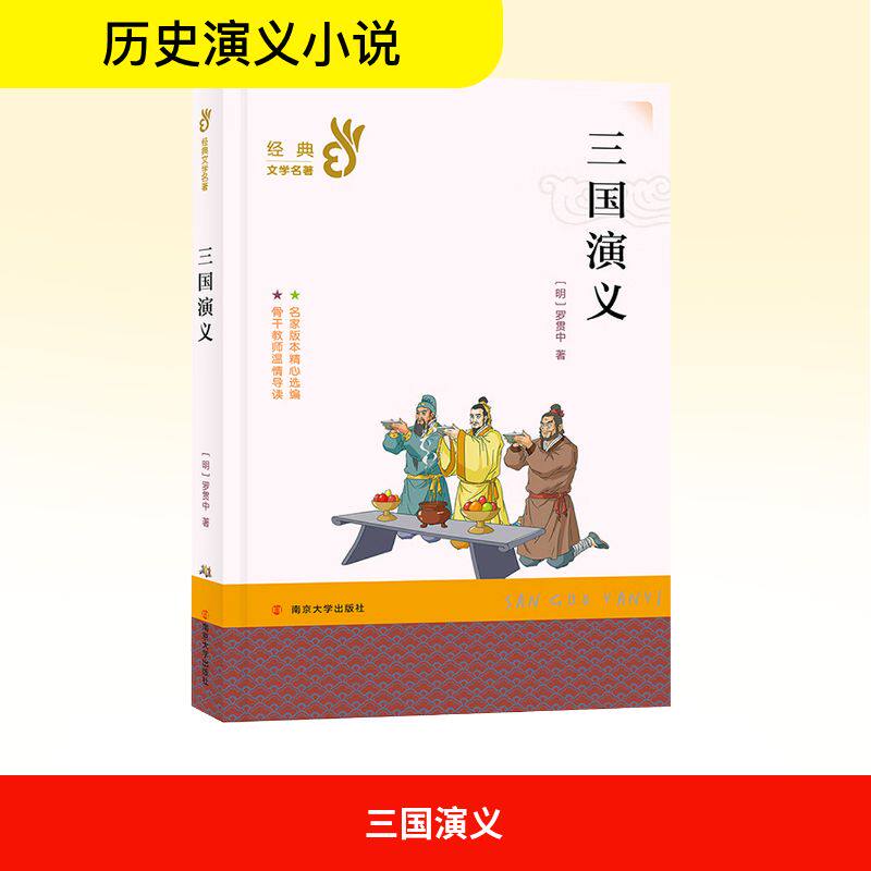 三国演义 南京大学出版社 [明]罗贯中 著;张彦,颜煦之 改写 著 文轩书籍