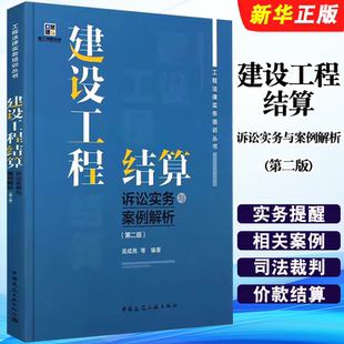正版建设工程结算诉讼实务与案例解析 第二版 吴咸亮等编著 中国建筑工业出版社 建设工程结算诉讼实务与案例解析教材教程书