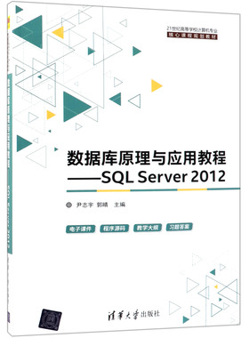 数据库原理与应用教程--SQL Server2012(21世纪高等学校计算机专业核心课程规划教材)