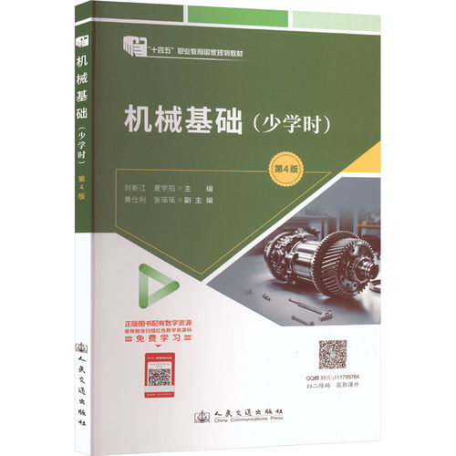 AK(新书8月出)机械基础(少学时)(第