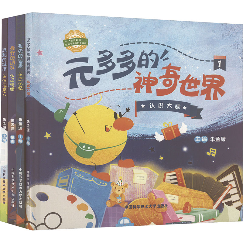 脑科学前沿科普绘本(元多多的神奇世界+丢失的包裹+混乱的城市+最好的朋友)(全4册) 中国科学技术大学出版社