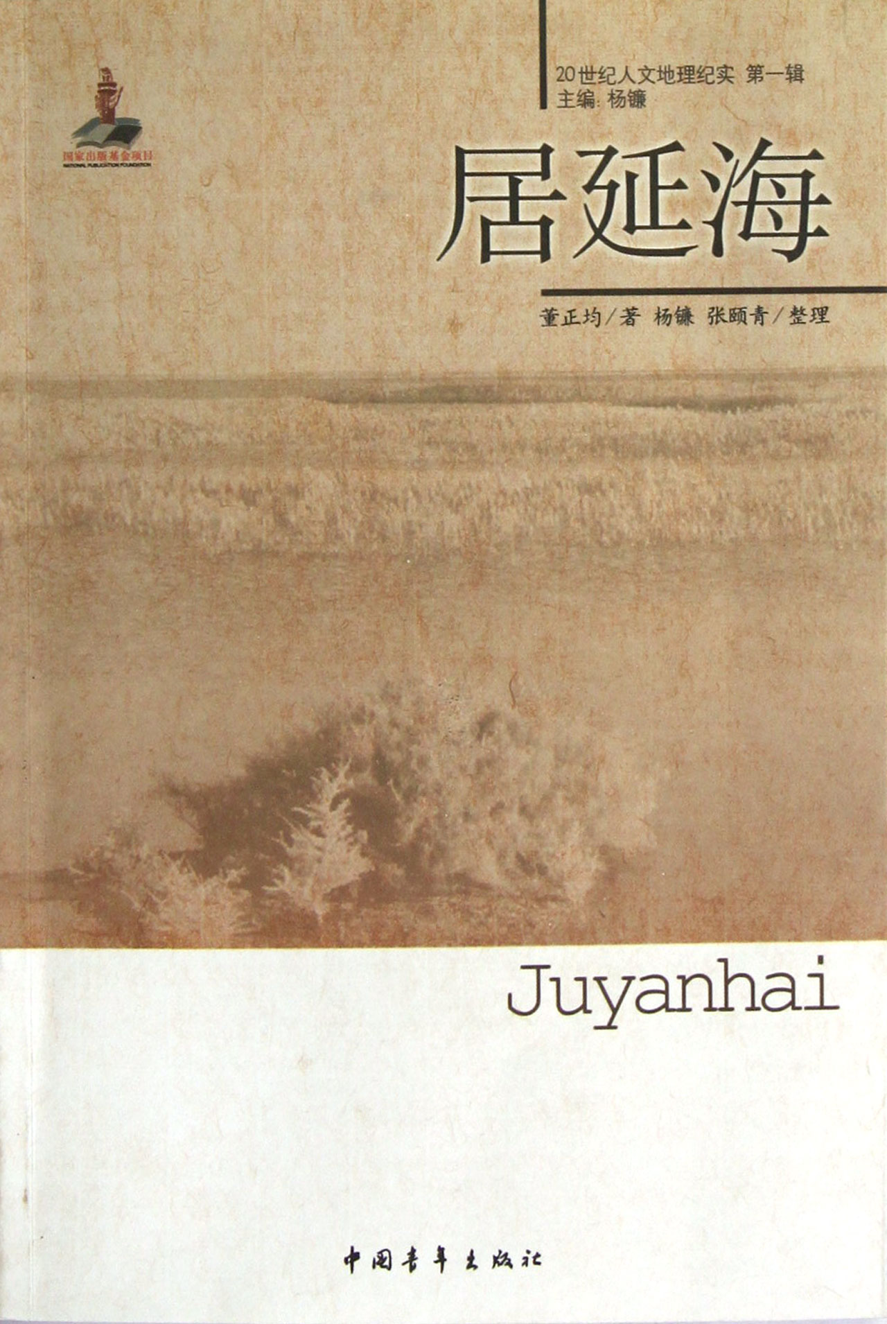 居延海/20世纪人文地理纪实