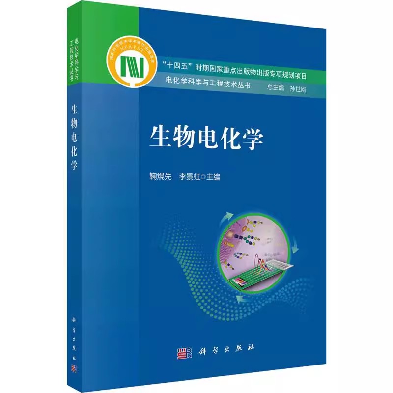 正版生物电化学 鞠熀先 编著 科学出版社 电化学科学与工程技术丛书 自然科学教材教程书籍 高等院校物理化学生物化学教材教程书