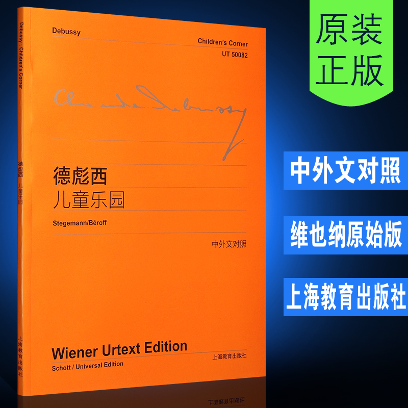 正版德彪西儿童乐园 附中外文对照 维也纳原始版 上海教育出版社 李曦微译 赵晓生作序 儿童钢琴基础练习曲乐谱曲集教材 书籍/杂志/报纸 音乐（新） 原图主图