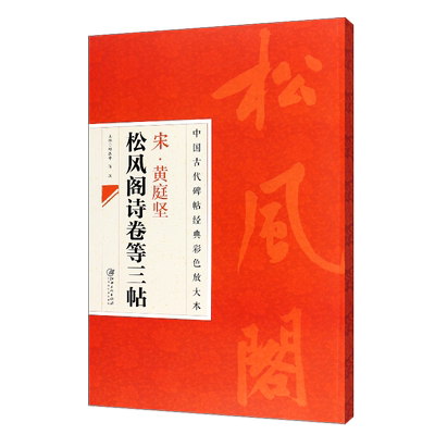 正版八开 宋黄庭坚松风阁诗卷等三帖 中国古代碑帖经典彩色放大本 江西美术 松风阁诗卷 诸上座帖 简体旁注行书毛笔书法字帖教程书