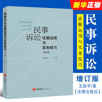 民事诉讼证据运用法律出版社