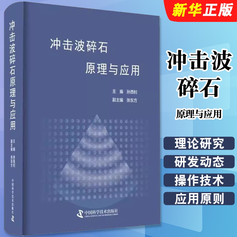 正版冲击波碎石原理与应用 冲击波碎石技术 中国科学技术出版社 孙西钊编 健康管理预防疾病临床医学基础知识教材教程书籍