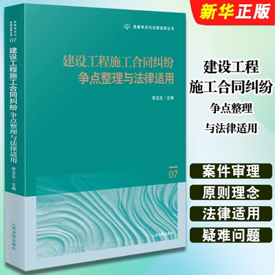 正版建设工程施工合同纠纷争点整理与法律适用 人民法院出版社 李玉生 类案争点与法律适用教材教程丛书