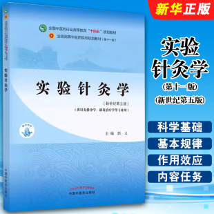 新世纪第五版 第十一版 郭义著 中国中医药出版 全国中医药行业高等教育十四五规划教材教程书籍 正版 社 实验针灸学