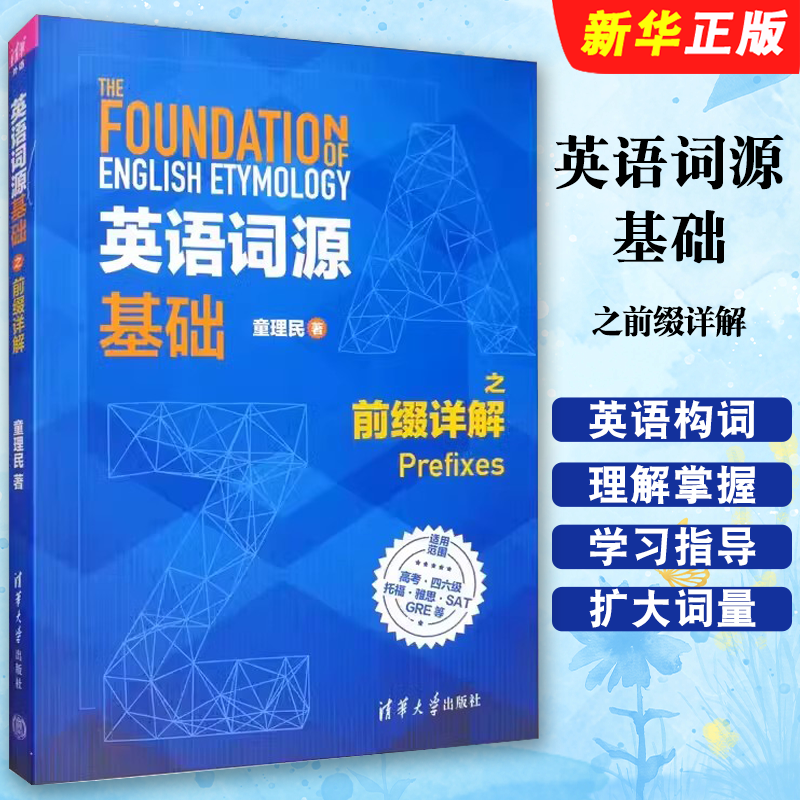 英语词源基础之前缀详解