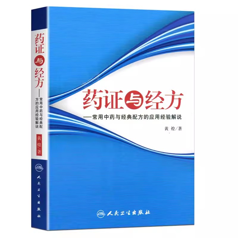 药证与经方常用中药与经典