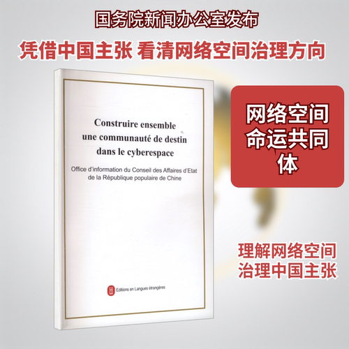 携手构建网络空间命运共同体 法文