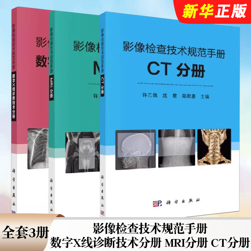 正版全套3册 影像检查技术规范手册 数字X线诊断技术分册 MRI分册 CT分册 科学出版社 影像科医生手册 临床技术操作教材教程书籍