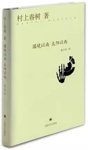 正版国境以南 太阳以西 村上春树 上海译文出版社 与诺贝尔文学奖擦身而过的作家 作品著作有挪威的森林 海边的卡夫卡书籍