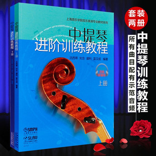 上海音樂學院弦樂表演專業(yè)教材系列 聽音樂 中提琴進階訓練教程 正版 上下冊 掃碼 全套2冊 中提琴練習曲教材書