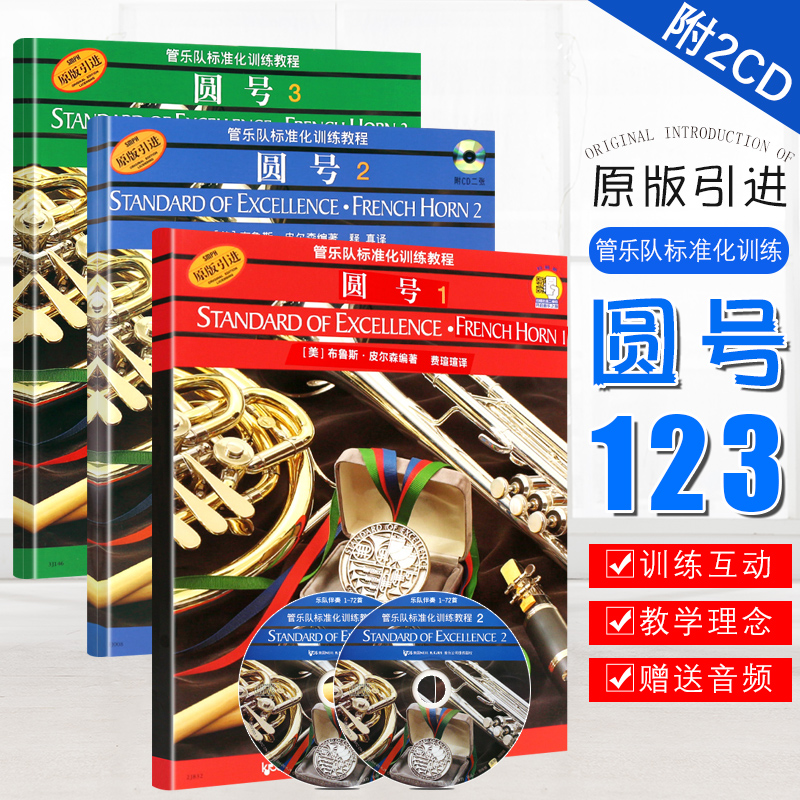 正版全套3册 圆号管乐队标准化训练教程123册  扫码听音频 上海音乐出版社 圆号初学者自学入门基础练习曲训练教程教材曲谱曲集书