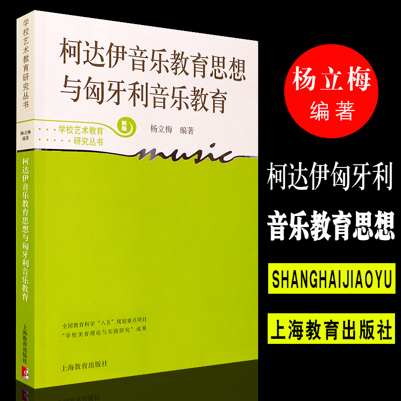 正版柯达伊音乐教育思想与匈牙利音乐教育学校艺术教育研究丛书上海教育出版社杨丽梅编著国外学校音乐教育成功经验音乐教育书