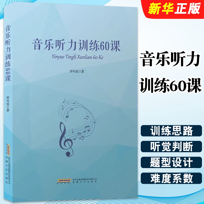 正版音乐听力训练60课 音乐听力基础训练 安徽文艺出版社 全国音乐听力考级教程 听力训练视唱练耳教程 音乐理基础入门教材书籍