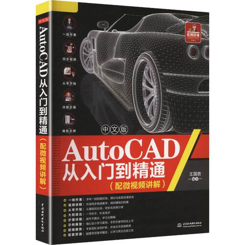 中文版AUTOCAD从入门到精通（配微视