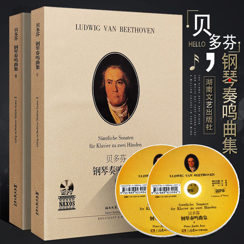 正版原版引进全套2册 贝多芬钢琴奏鸣曲集12 附MP3 贝多芬钢琴基础练习曲教程书 湖南文艺出版社 贝多芬奏鸣曲钢琴曲集曲谱教材书