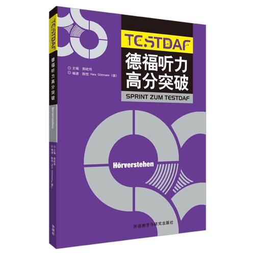 德福听力高分突破